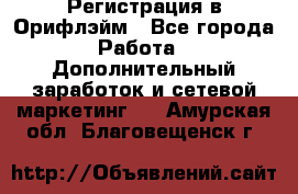 Регистрация в Орифлэйм - Все города Работа » Дополнительный заработок и сетевой маркетинг   . Амурская обл.,Благовещенск г.